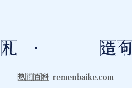 札樸·鬸鎦塯造句是什么意思的图片